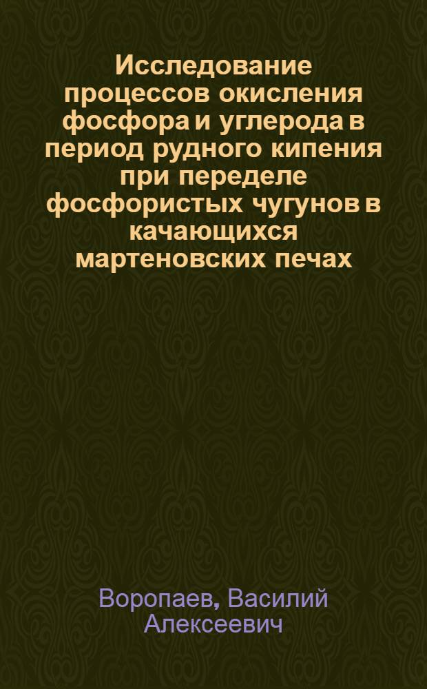 Исследование процессов окисления фосфора и углерода в период рудного кипения при переделе фосфористых чугунов в качающихся мартеновских печах : Автореферат дис. на соискание учен. степени кандидата техн. наук