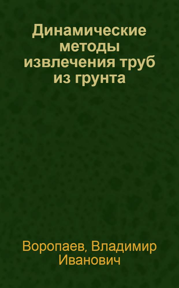 Динамические методы извлечения труб из грунта : Автореферат дис. на соискание учен. степени канд. техн. наук
