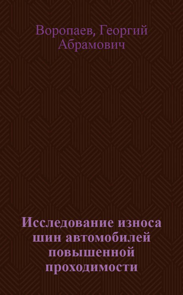 Исследование износа шин автомобилей повышенной проходимости : Автореферат дис. на соискание учен. степени канд. техн. наук