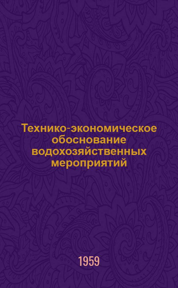 Технико-экономическое обоснование водохозяйственных мероприятий : (На примере Вахшской оросит. системы) : Автореферат дис., представл. на соискание учен. степени кандидата техн. наук