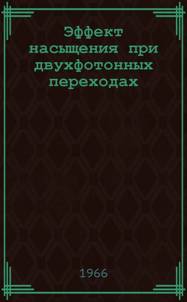 Эффект насыщения при двухфотонных переходах