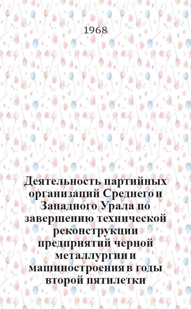 Деятельность партийных организаций Среднего и Западного Урала по завершению технической реконструкции предприятий черной металлургии и машиностроения в годы второй пятилетки (1933-1937 гг.) : Автореферат дис. на соискание учен. степени канд. ист. наук : (570)