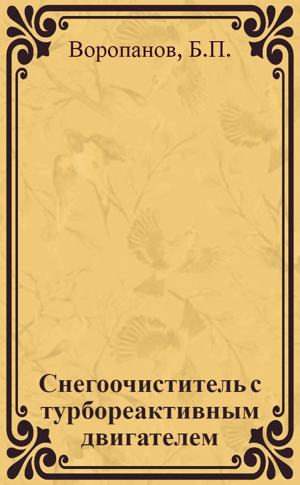 Снегоочиститель с турбореактивным двигателем