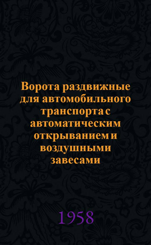 Ворота раздвижные для автомобильного транспорта с автоматическим открыванием и воздушными завесами : Электрическая часть