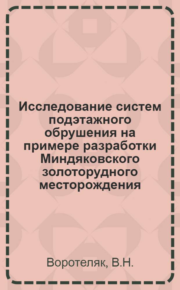 Исследование систем подэтажного обрушения на примере разработки Миндяковского золоторудного месторождения : Автореферат дис. на соискание учен. степени кандидата техн. наук