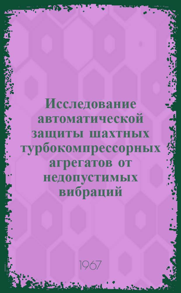 Исследование автоматической защиты шахтных турбокомпрессорных агрегатов от недопустимых вибраций : № 173 - горная электромеханика : Автореферат дис. на соискание учен. степени канд. техн. наук