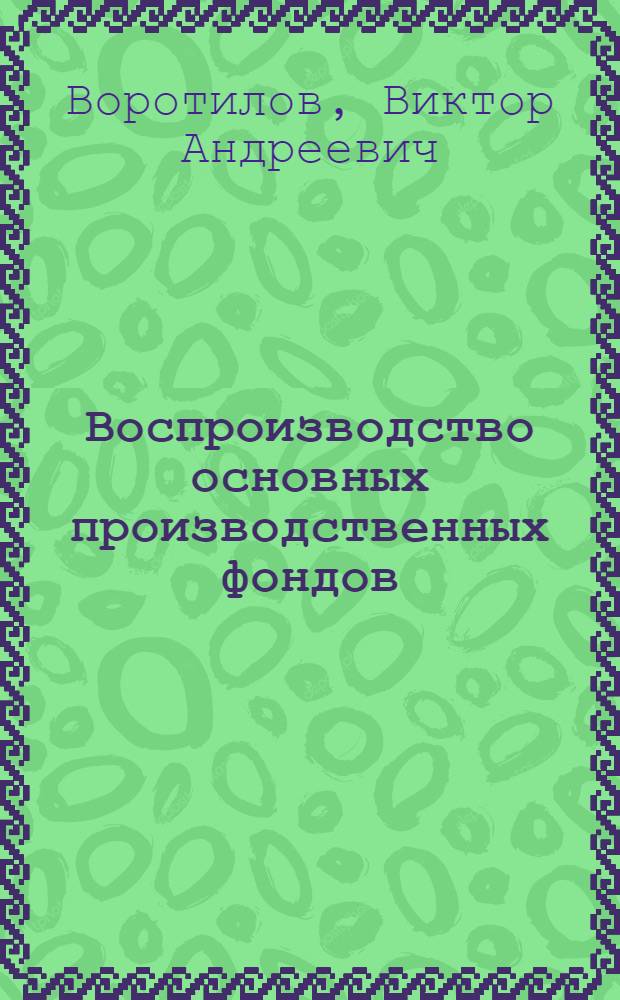 Воспроизводство основных производственных фондов : Автореферат дис. на соискание учен. степени доктора экон. наук