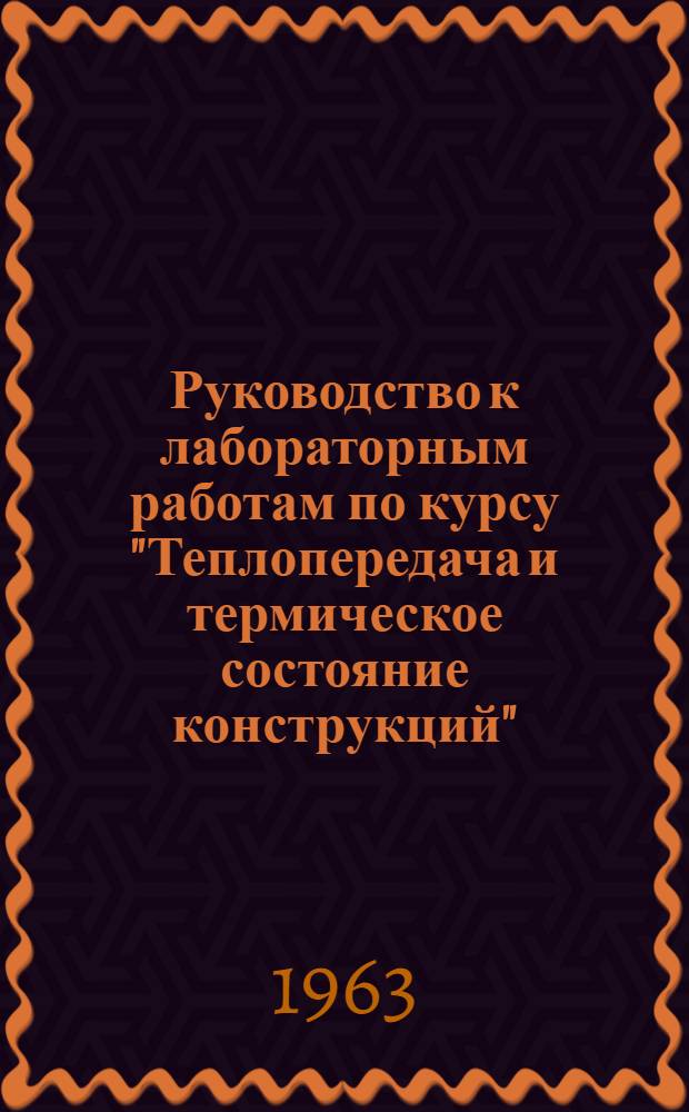 Руководство к лабораторным работам по курсу "Теплопередача и термическое состояние конструкций"