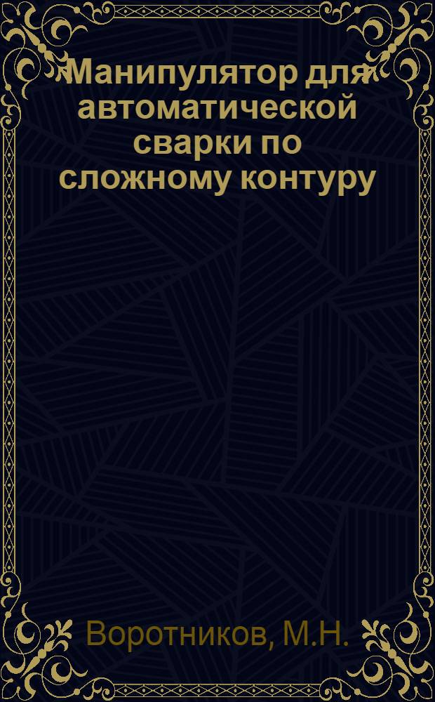 Манипулятор для автоматической сварки по сложному контуру