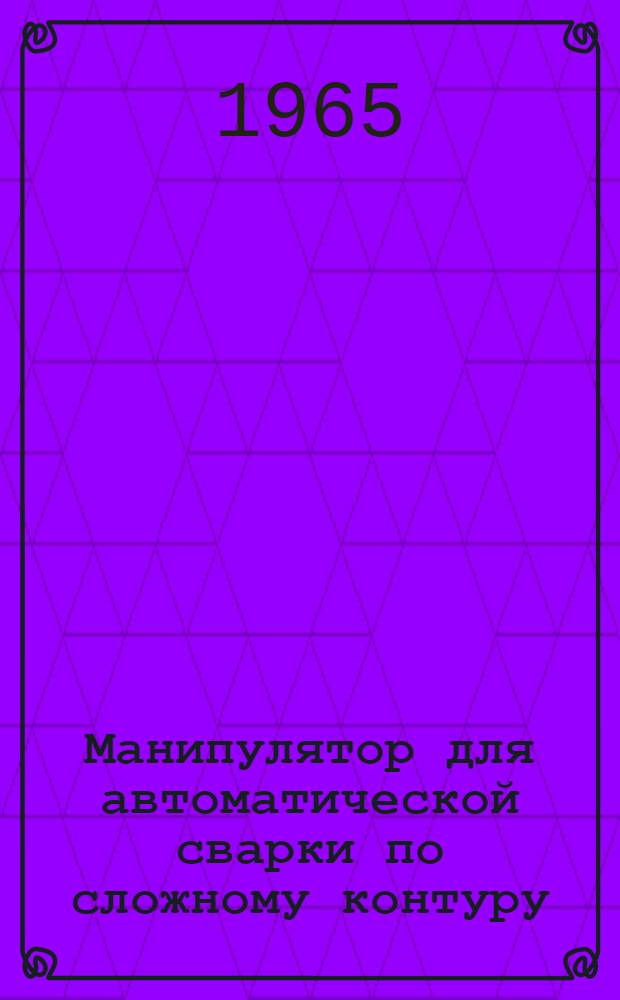 Манипулятор для автоматической сварки по сложному контуру