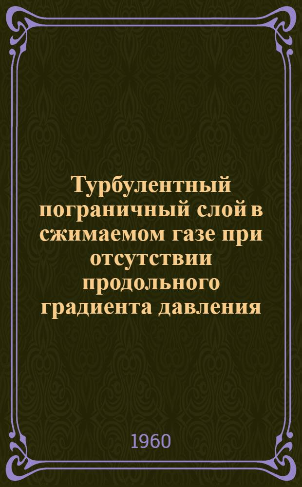 Турбулентный пограничный слой в сжимаемом газе при отсутствии продольного градиента давления