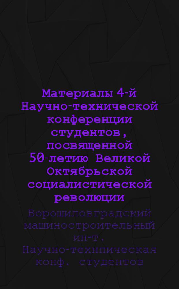 Материалы 4-й Научно-технической конференции студентов, посвященной 50-летию Великой Октябрьской социалистической революции
