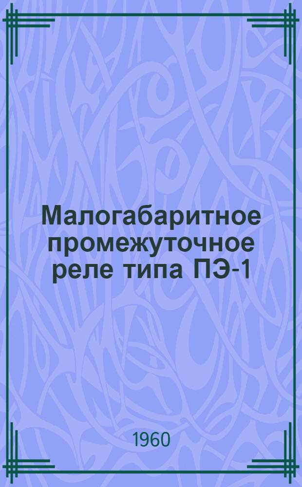 Малогабаритное промежуточное реле типа ПЭ-1