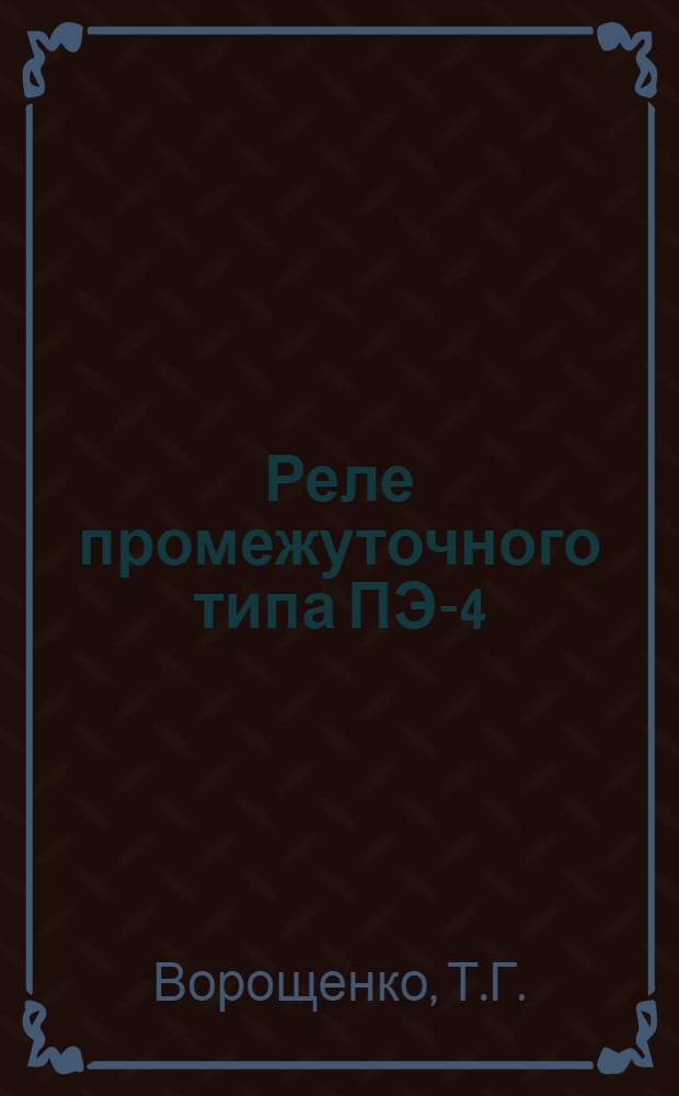 Реле промежуточного типа ПЭ-4