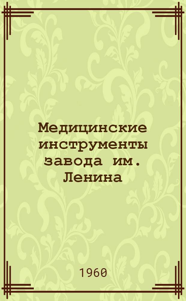 Медицинские инструменты завода им. Ленина