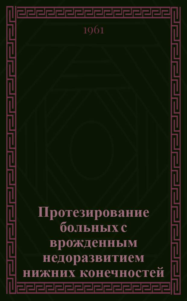 Протезирование больных с врожденным недоразвитием нижних конечностей : Автореферат дис. на соискание учен. степени кандидата мед. наук