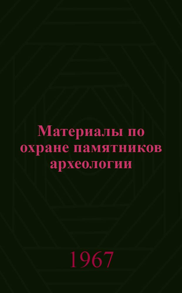 Материалы по охране памятников археологии