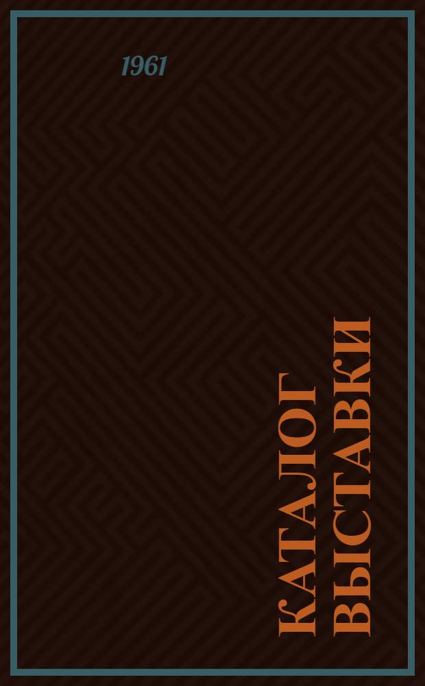 Каталог выставки