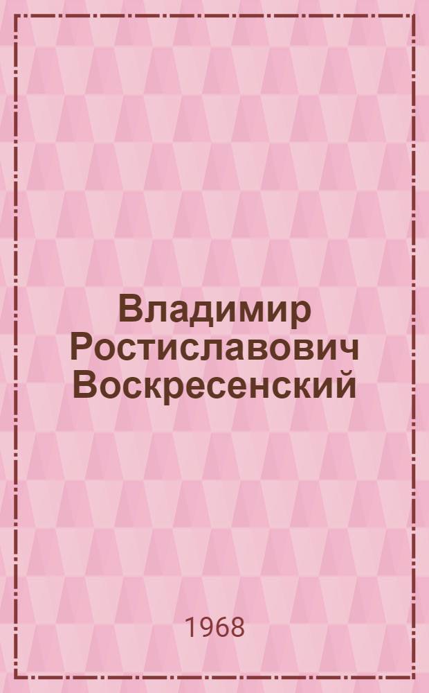 Владимир Ростиславович Воскресенский : Каталог выставки