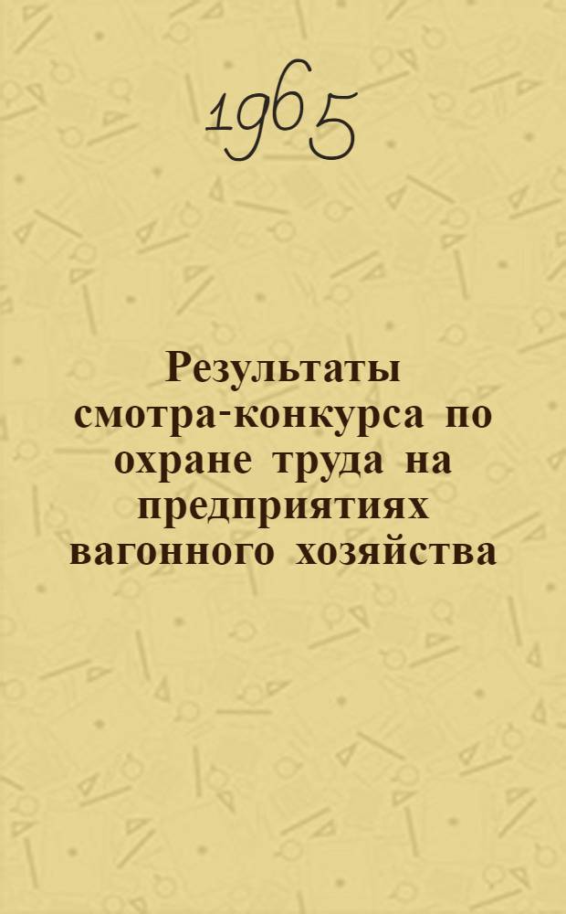 Результаты смотра-конкурса по охране труда на предприятиях вагонного хозяйства