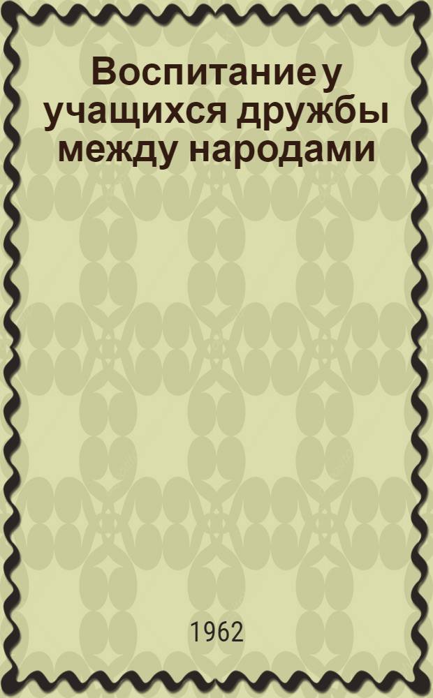 Воспитание у учащихся дружбы между народами : сборник
