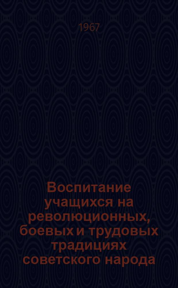 Воспитание учащихся на революционных, боевых и трудовых традициях советского народа : Военно-патриотическое воспитание : Рекоменд. списки литературы в помощь учителю