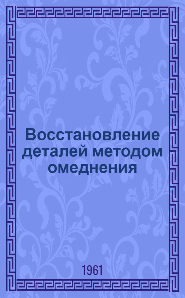 Восстановление деталей методом омеднения