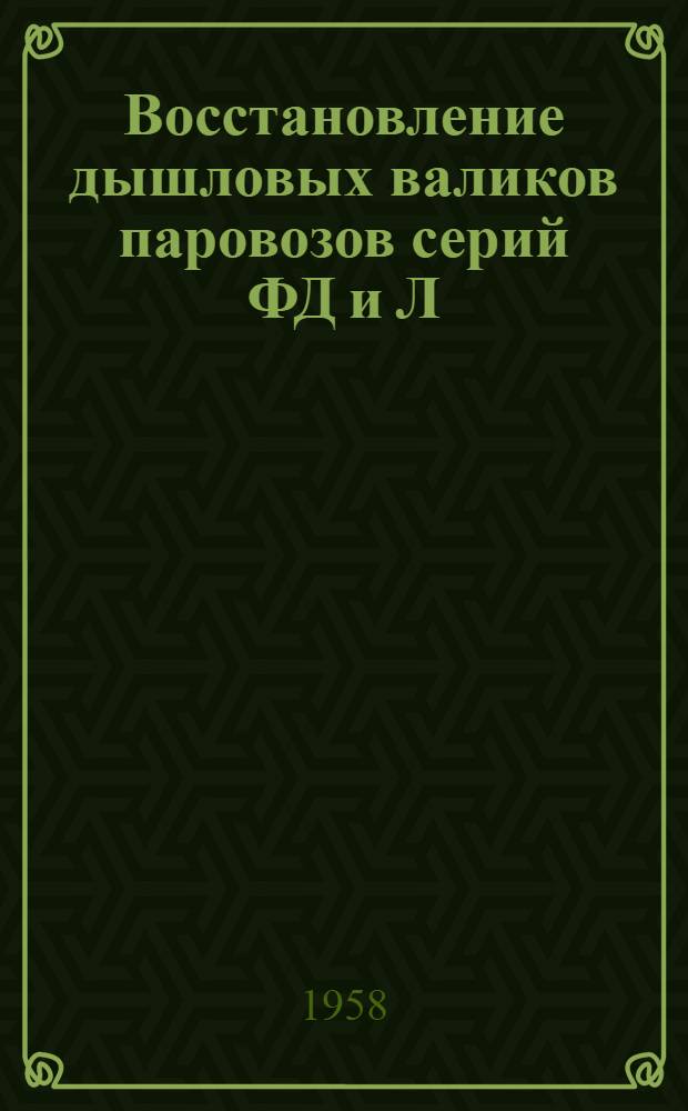 Восстановление дышловых валиков паровозов серий ФД и Л