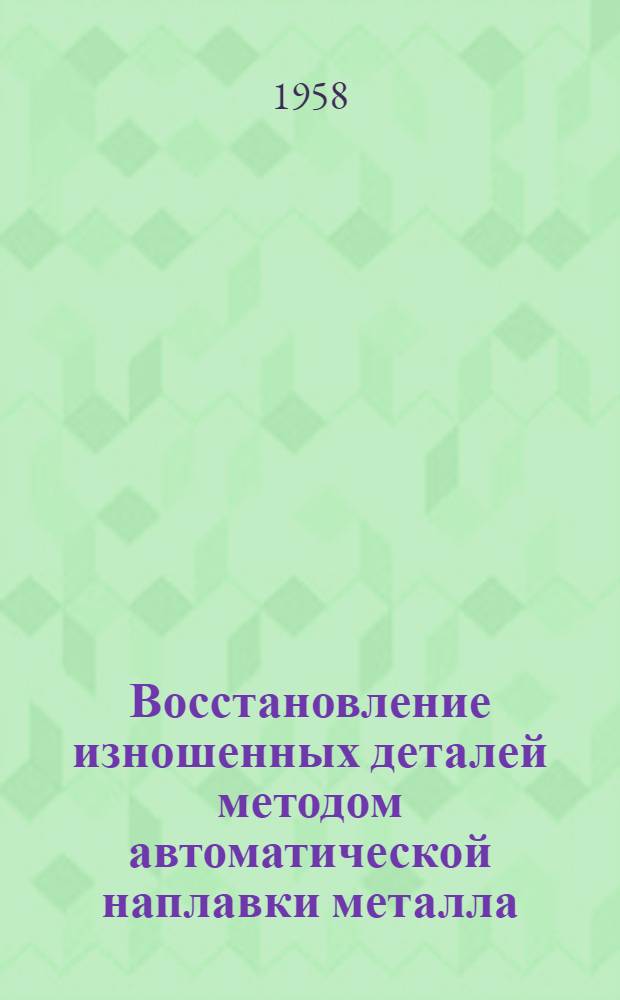 Восстановление изношенных деталей методом автоматической наплавки металла