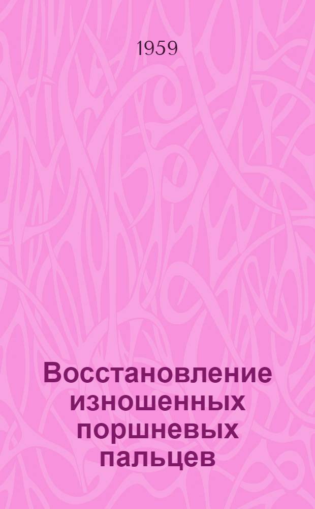 Восстановление изношенных поршневых пальцев
