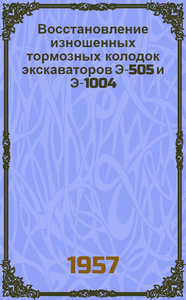 Восстановление изношенных тормозных колодок экскаваторов Э-505 и Э-1004