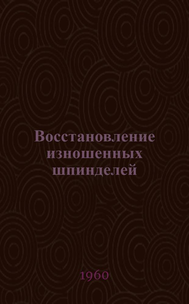 Восстановление изношенных шпинделей