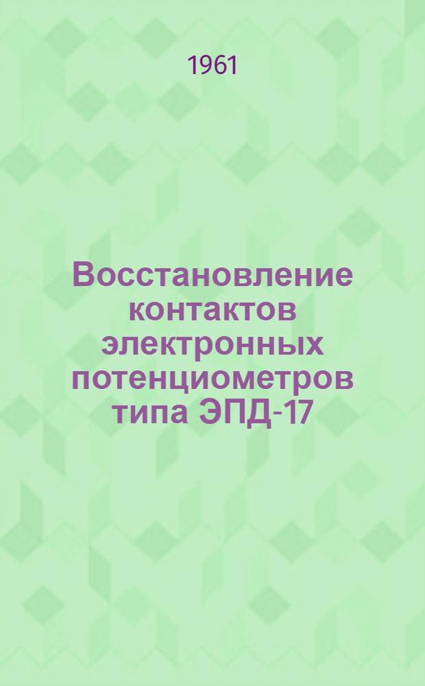 Восстановление контактов электронных потенциометров типа ЭПД-17