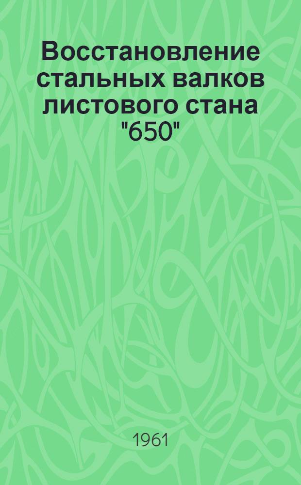 Восстановление стальных валков листового стана "650"
