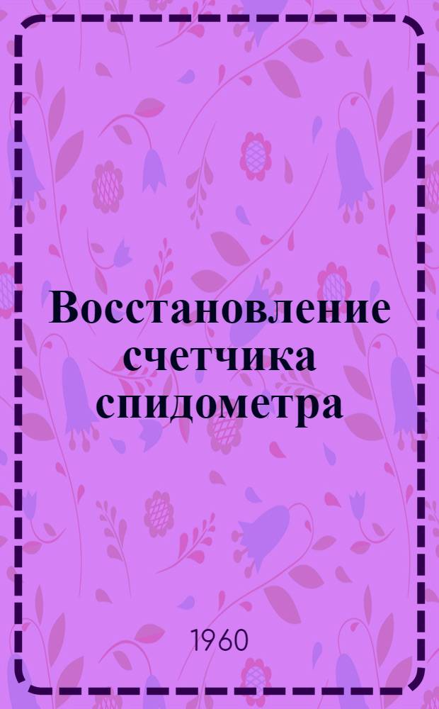 Восстановление счетчика спидометра