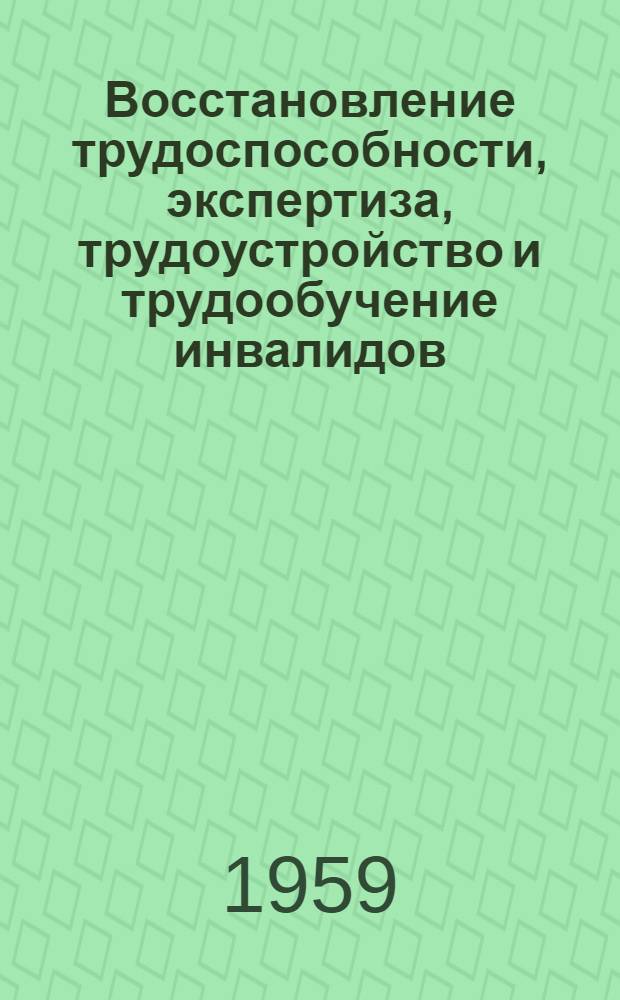 Восстановление трудоспособности, экспертиза, трудоустройство и трудообучение инвалидов : Сборник статей
