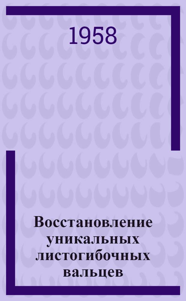 Восстановление уникальных листогибочных вальцев