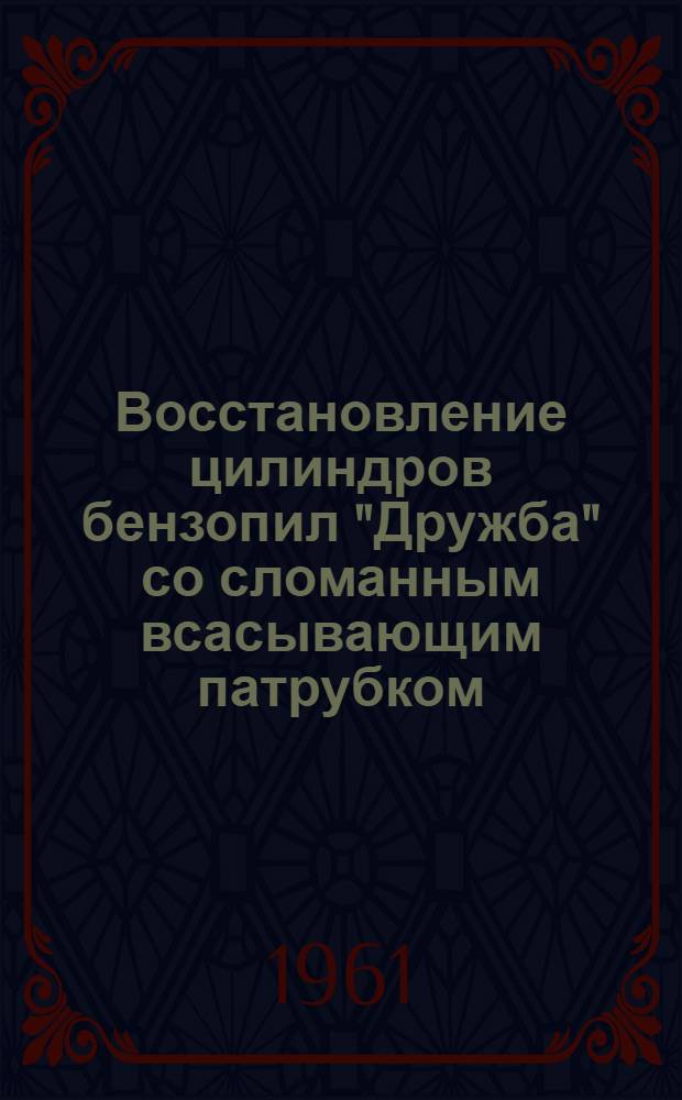 Восстановление цилиндров бензопил "Дружба" со сломанным всасывающим патрубком