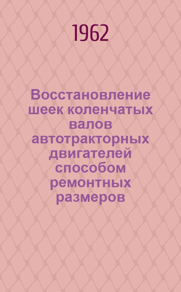 Восстановление шеек коленчатых валов автотракторных двигателей способом ремонтных размеров : Метод. руководство к лабораторно-практ. работам