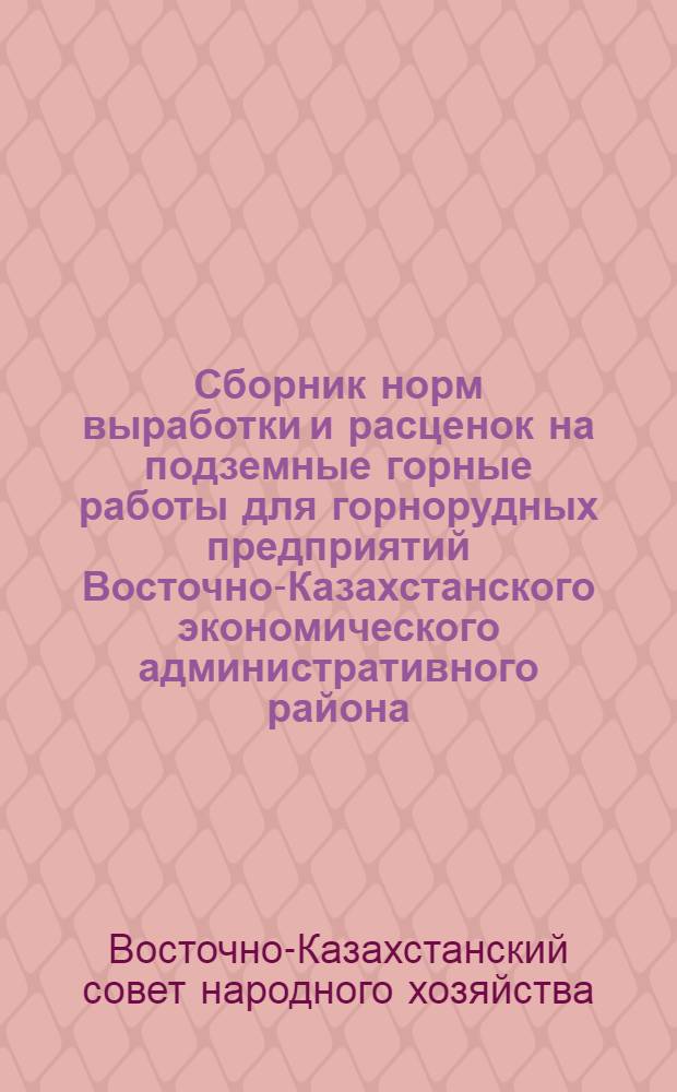 Сборник норм выработки и расценок на подземные горные работы для горнорудных предприятий Восточно-Казахстанского экономического административного района