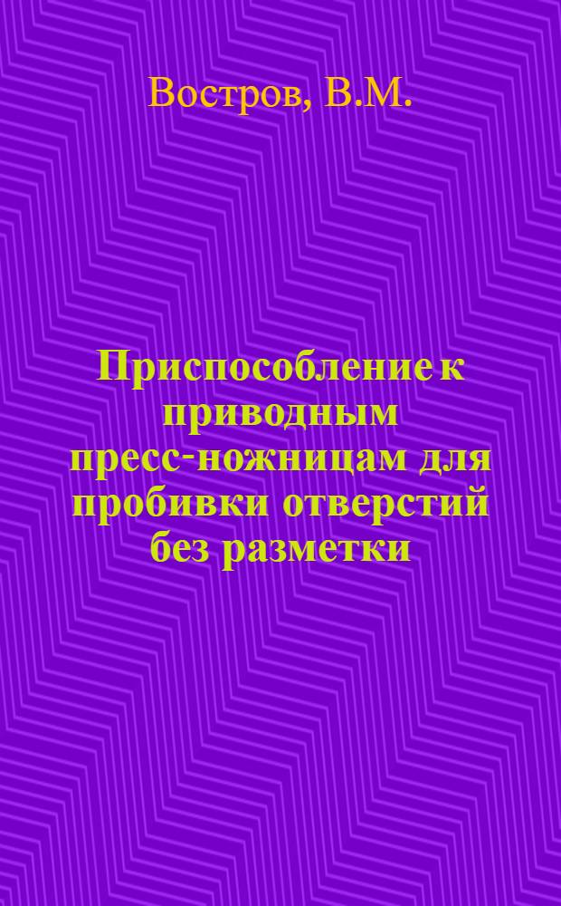 Приспособление к приводным пресс-ножницам для пробивки отверстий без разметки