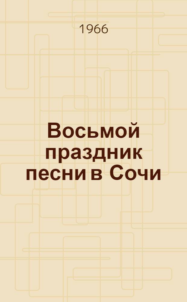 Восьмой праздник песни в Сочи : Сборник песен