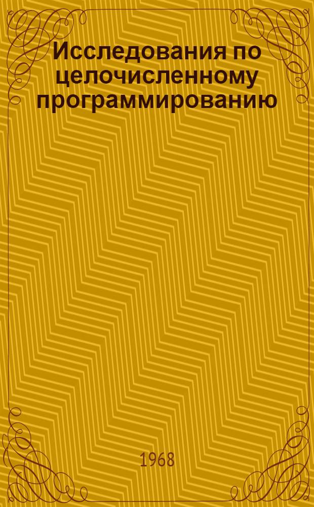 Исследования по целочисленному программированию : Автореферат дис. на соискание учен. степени канд. физ.-мат. наук : (009)