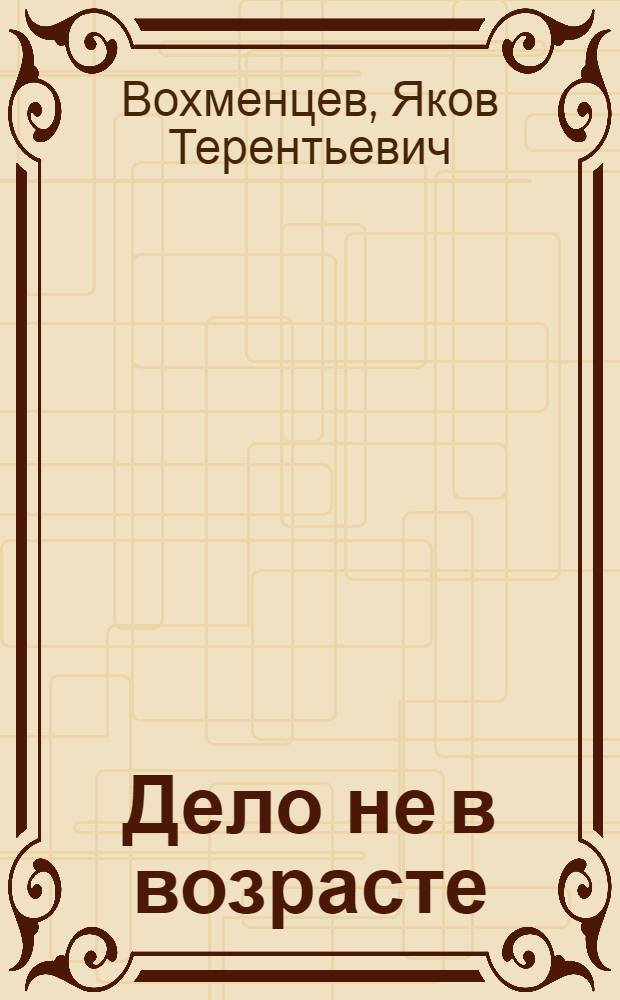 Дело не в возрасте : Стихи