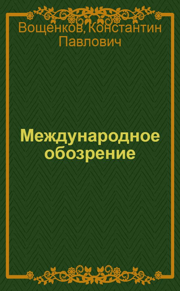 Международное обозрение : (Материал к лекции)