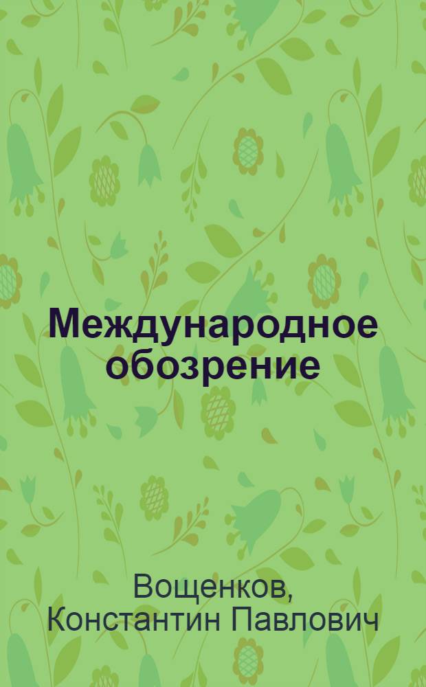 Международное обозрение : Стенограмма лекции..