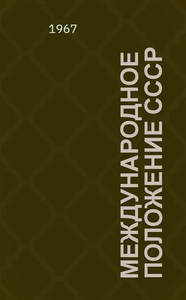 Международное положение СССР