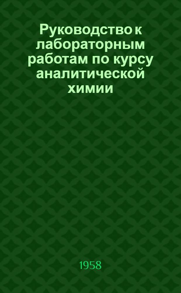 Руководство к лабораторным работам по курсу аналитической химии