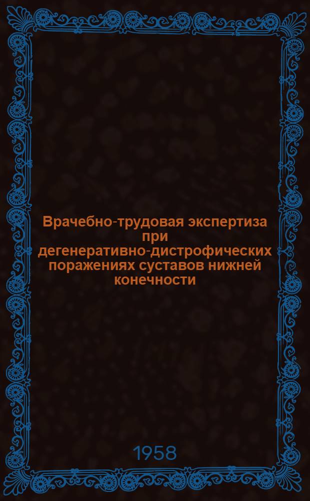 Врачебно-трудовая экспертиза при дегенеративно-дистрофических поражениях суставов нижней конечности