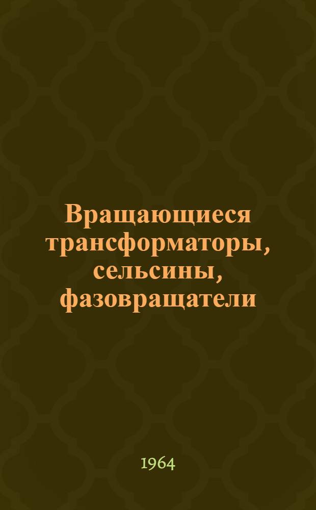 Вращающиеся трансформаторы, сельсины, фазовращатели : (Справочный материал)